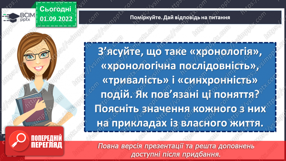 №03 - Що таке історичний час і як його вимірювати. Хронологія і як люди вимірюють час7