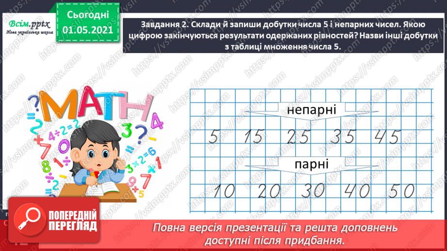№022 - Досліджуємо таблиці множення і ділення23 №022 - Досліджуємо таблиці множення і ділення23