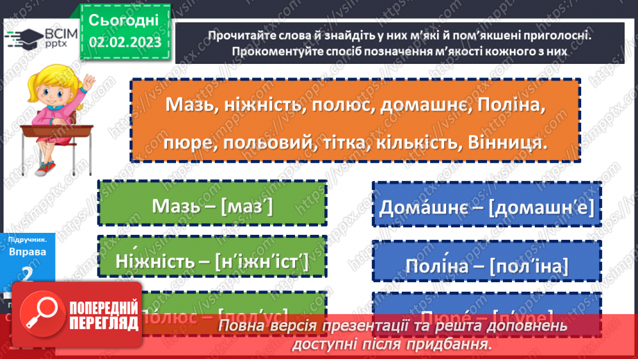 №088 - Позначення м’якості приголосних на письмі. Уживання м’якого знака.17