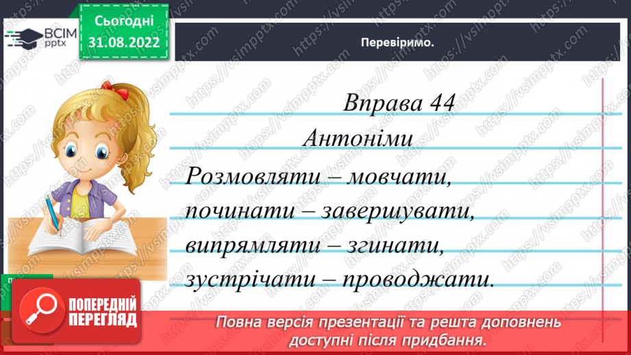 №010 - Синоніми та антоніми. Робота зі словниками синонімів та антонімів18