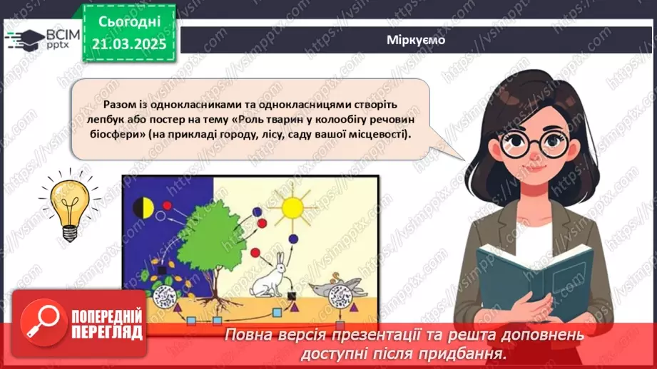 №71 - Роль тварин у біосфері.23