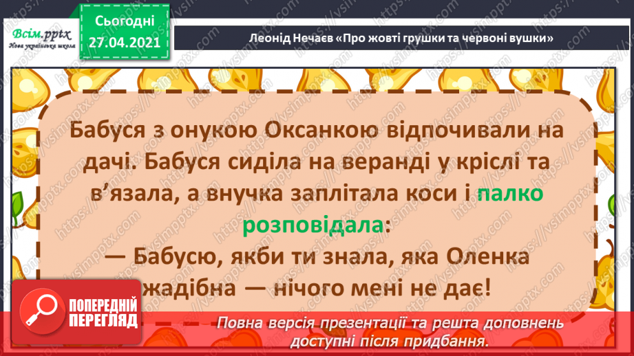 №087 - Уміти дружити — велике мистецтво. Л. Нечаев «Про жовті грушки та червоні вушка». Читання в особах.13