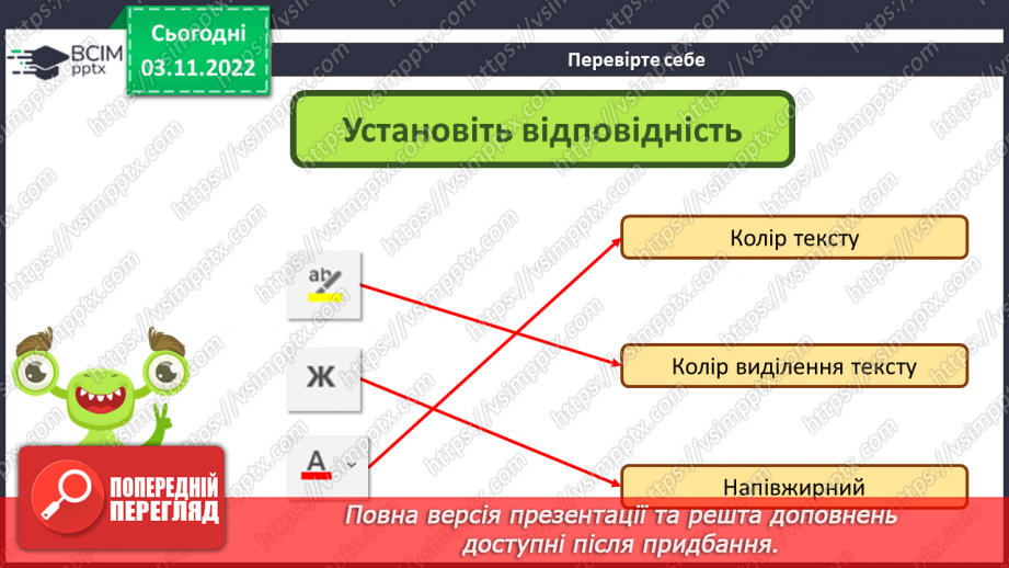 №12 - Інструктаж з БЖД. Текстовий редактор Microsoft Office Word. Об’єкти текстовими документами. Шрифт.18