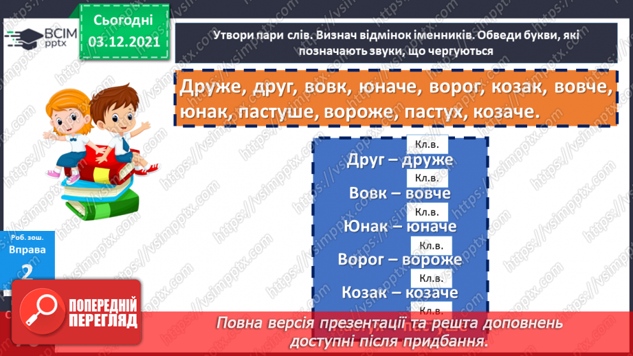 №071 - Кличний відмінок іменників22 №071 - Кличний відмінок іменників22