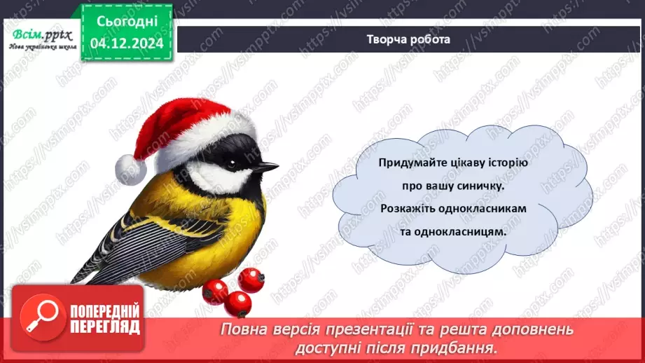 №15 - Прикраси з паперу. Оздоблення виробів із паперу. Виготов­лення новорічної іграшки з паперу. Проєктна робота «Синичка».31