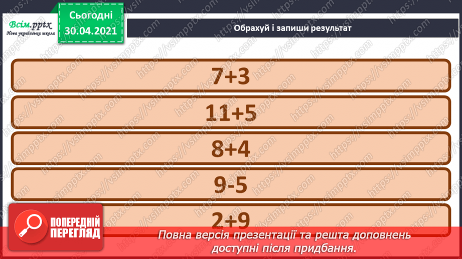 №022 - Способи віднімання від 12 одноцифрових чисел із переходом через десяток. Розв’язування задач5