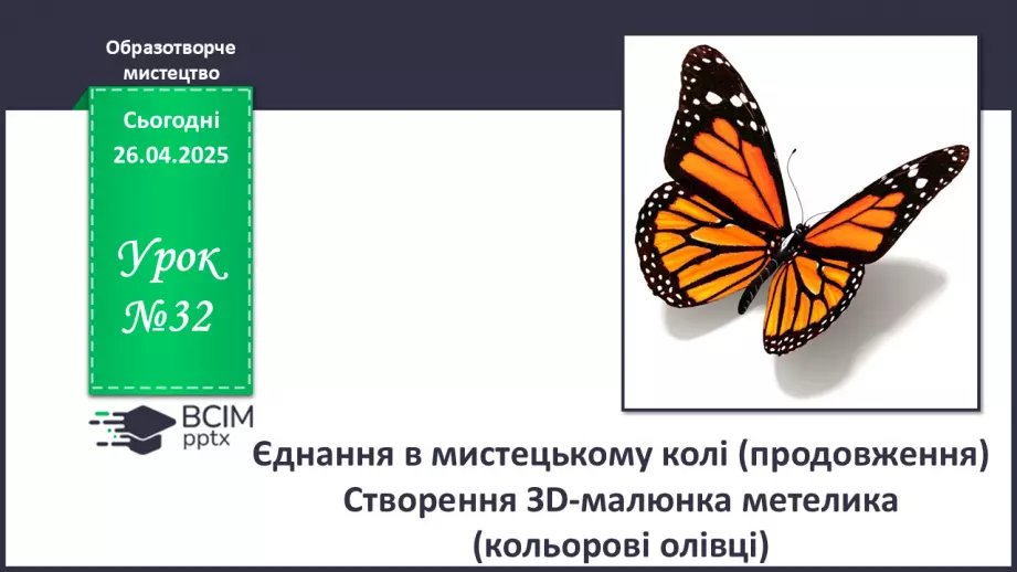 №32 - Єднання в мистецькому колі (продовження)0