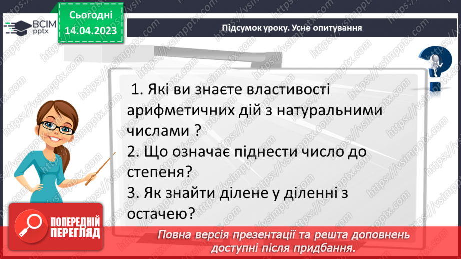 №159 - Арифметичні дії з натуральними числами та їх властивості. Квадрат і куб числа. Порядок виконання арифметичних дій у виразах. Ділення з остачею.28