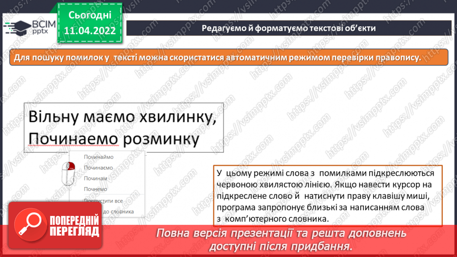 №29 - Інструктаж з БЖД. Текстові об’єкти на слайдах презентації. Додавання текстових об’єктів з подальшим редагування та форматуванням.16