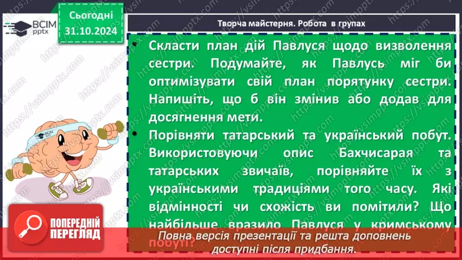 №21 - Андрій Чайковський «За сестрою». Проблема морального вибору особистості15