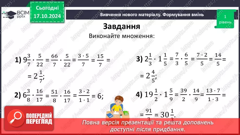 №041 - Множення:  двох дробів,  натурального числа на дріб або мішаного числа на дріб.20