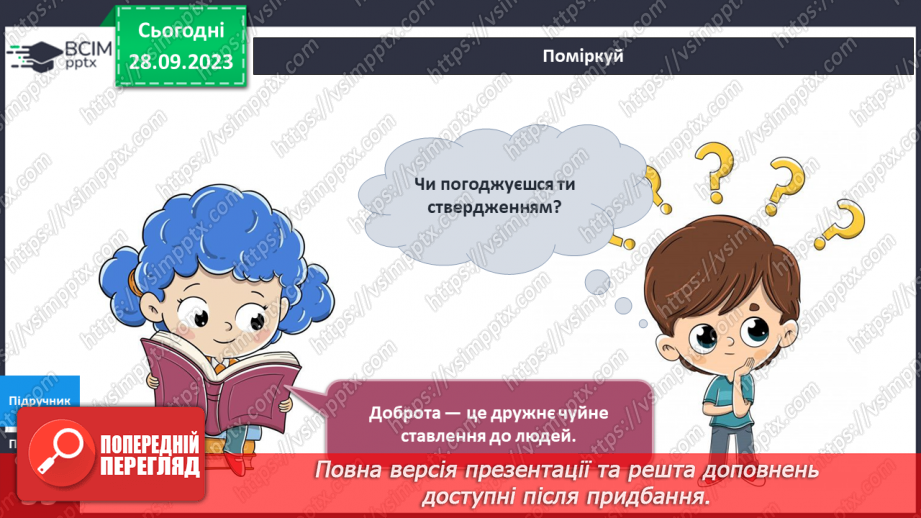№043 - Я виявляю повагу до людей15 №043 - Я виявляю повагу до людей15