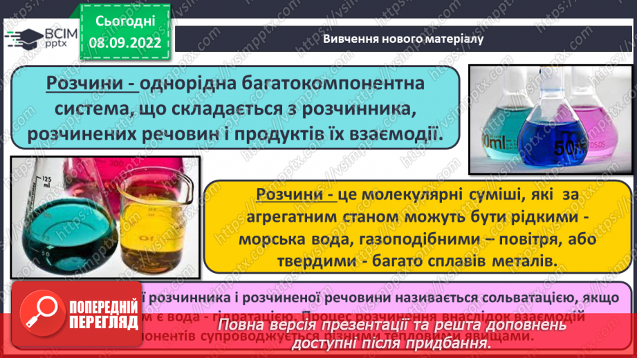 №08 - Теплові явища, що супроводжують розчинення речовин, їхня природа.7