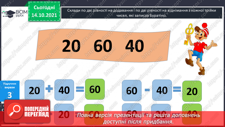 №025 - Взаємозв’язок   дій  додавання  та  віднімання. Діагностична  робота: компетентнісний тест.13