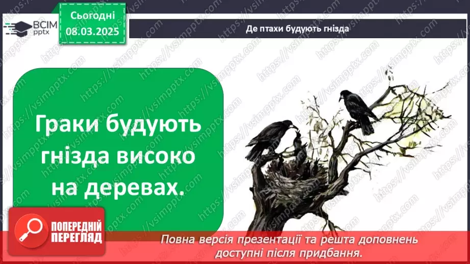 №0076 - Чому птахи в’ють гнізда26 №0076 - Чому птахи в’ють гнізда26