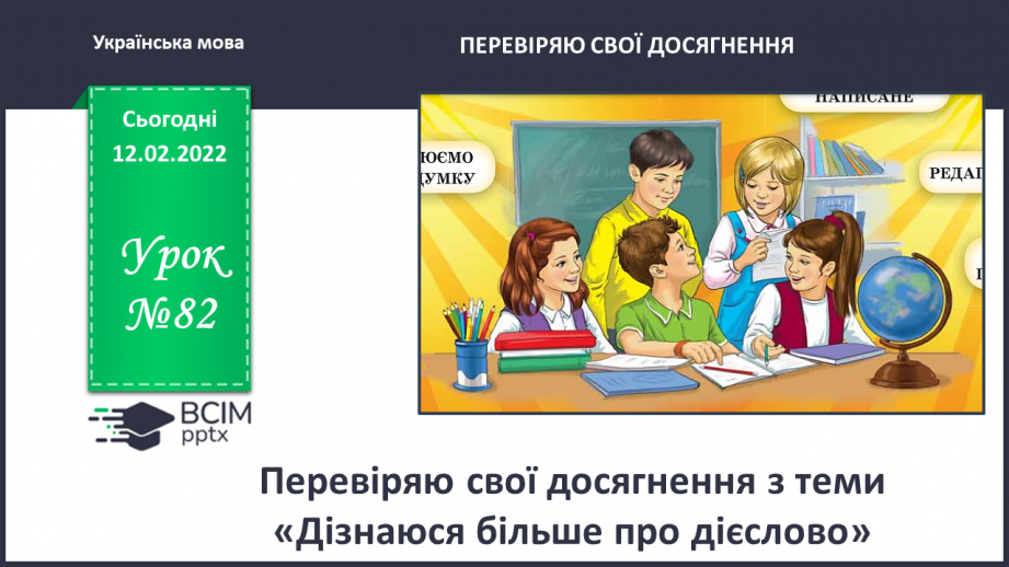 №082 - Тематична діагностувальна робота з теми «Дієслово»0