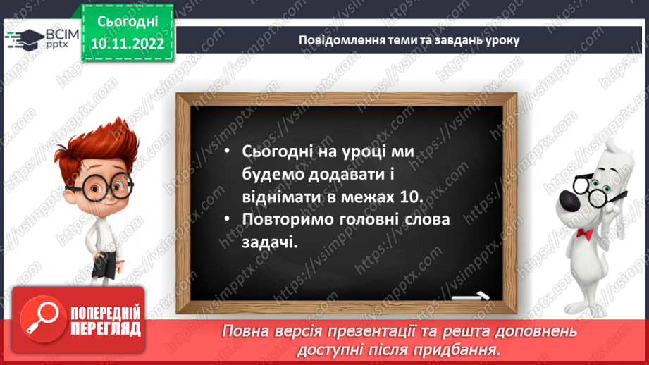 №0052 - Додавання і віднімання в межах 10. Задачі11