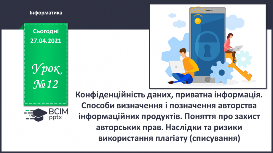 №12 - Конфіденційність даних, приватна інформація. Способи визначення і позначення авторства інформаційних продуктів.0