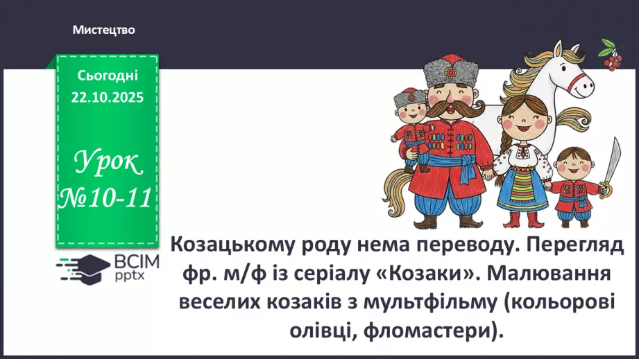 №10-11 - Козацькому роду нема переводу. Перегляд фр. м/ф із серіалу «Козаки». Малювання веселих козаків з мультфільму (кольорові олівці, фломастери).0 №10-11 - Козацькому роду нема переводу. Перегляд фр. м/ф із серіалу «Козаки». Малювання веселих козаків з мультфільму (кольорові олівці, фломастери).0