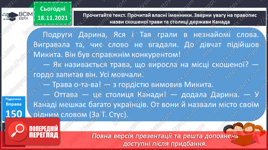 №050 - Іменники — власні та загальні. Велика буква У власних назвах10