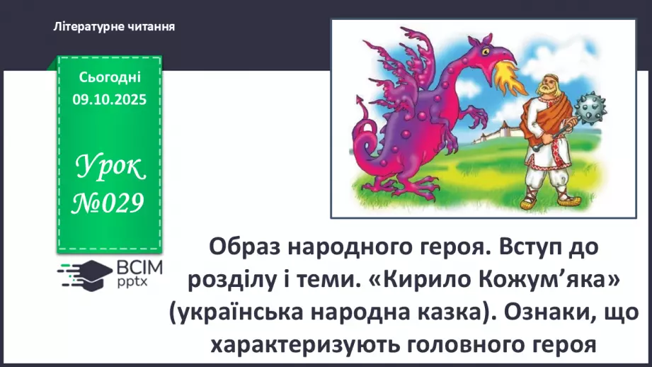 №029 - Образ народного героя. Вступ до розділу і теми. «Кирило Кожум’яка» (українська народна казка). Ознаки, що характеризують головного героя (с. 50-54).0 №029 - Образ народного героя. Вступ до розділу і теми. «Кирило Кожум’яка» (українська народна казка). Ознаки, що характеризують головного героя (с. 50-54).0