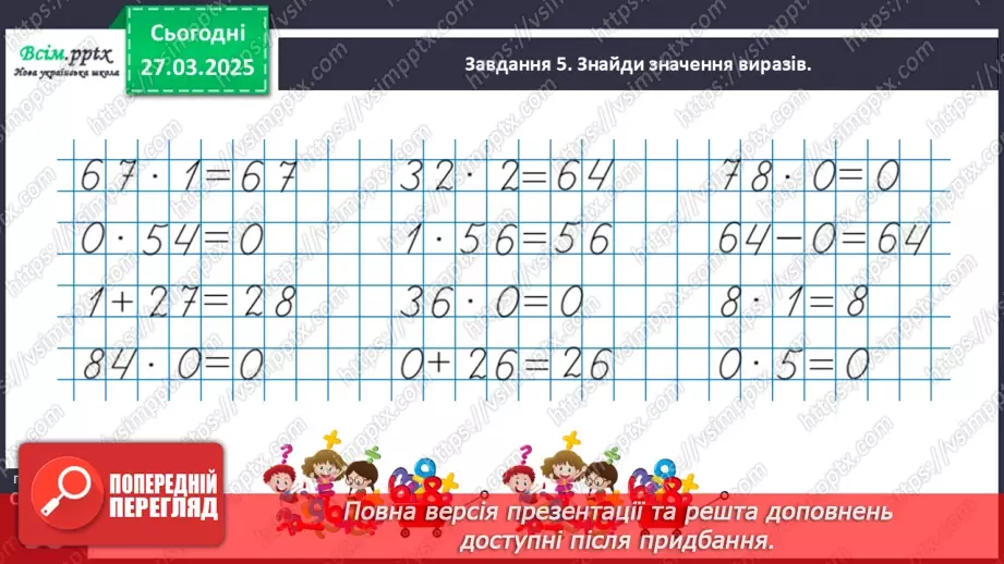 №114 - Вивчаємо переставний закон множення; множення з нулем та одиницею17
