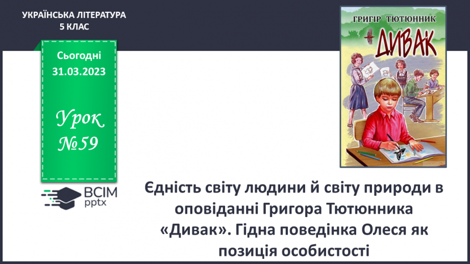 №59 - Єдність світу людини й світу природи в оповіданні Григора Тютюнника «Дивак».0