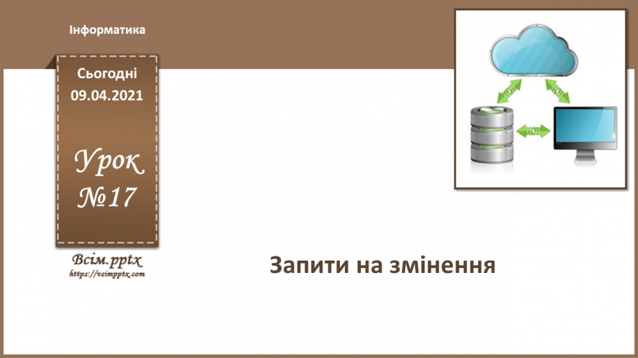 №017 - Тема. Запити на змінення.0 №017 - Тема. Запити на змінення.0