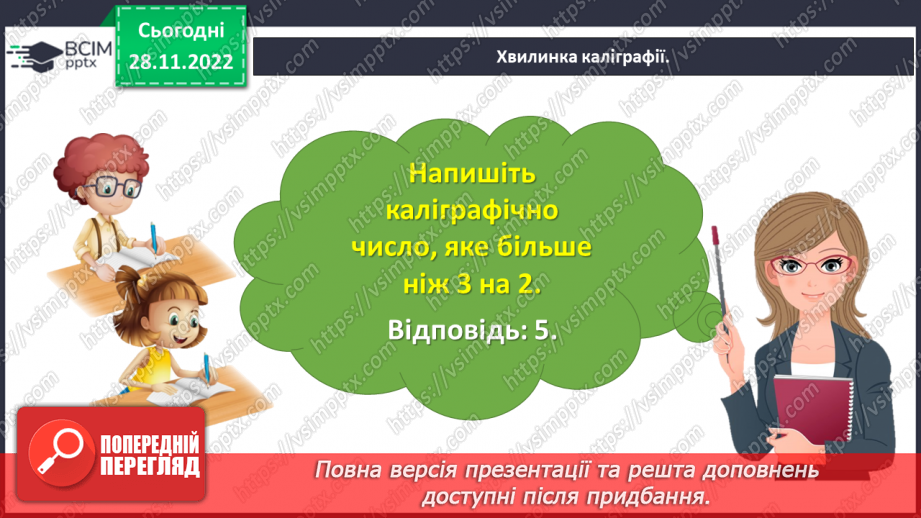 №0060 - Збільшуємо або зменшуємо на кілька одиниць. Більше на...    Менше на...8