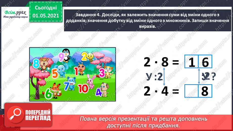 №055 - Досліджуємо залежність добутку від зміни одного з множників15 №055 - Досліджуємо залежність добутку від зміни одного з множників15