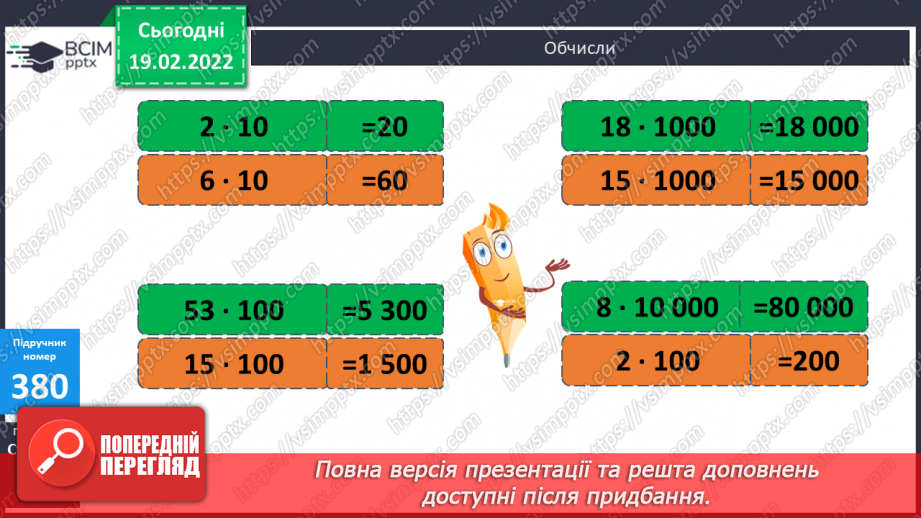 №119 - Заміна розрядного числа добутком одноцифрового числа й відповідної розрядної одиниці. Обчислення виразів зручним способом.6 №119 - Заміна розрядного числа добутком одноцифрового числа й відповідної розрядної одиниці. Обчислення виразів зручним способом.6