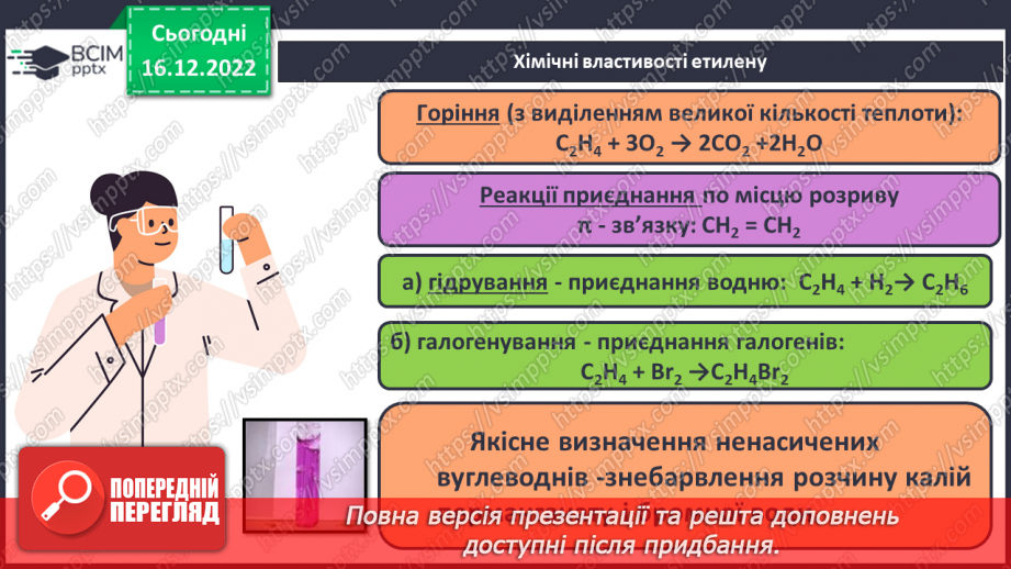№35 - Етен(етилен) й етин(ацетилен) як представники ненасичених вуглеводнів.16 №35 - Етен(етилен) й етин(ацетилен) як представники ненасичених вуглеводнів.16