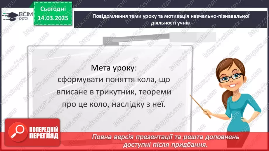 №53 - Коло, вписане в трикутник.3 №53 - Коло, вписане в трикутник.3