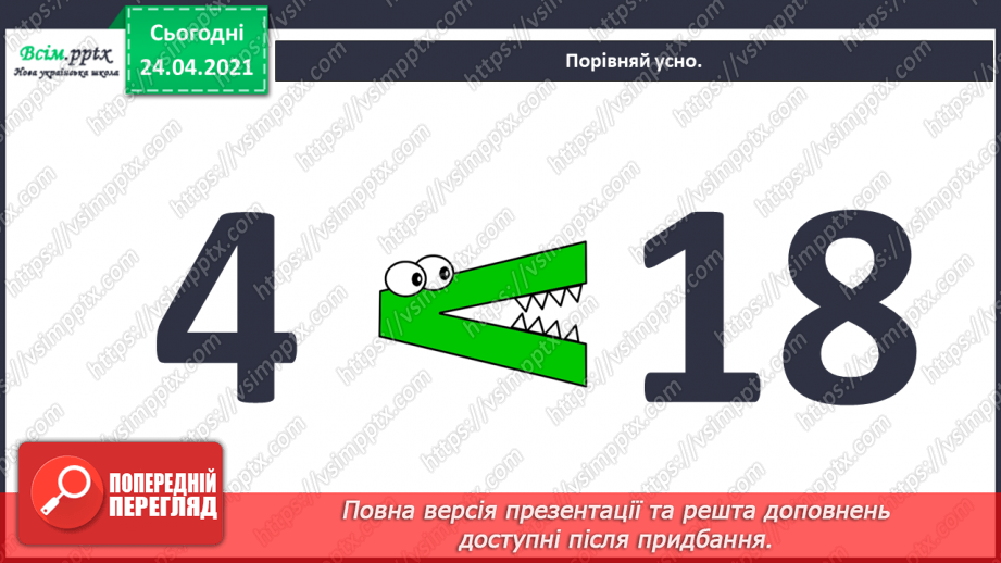 №005 - Повторення вивченого матеріалу. Лічба в межах 20. Нуме­рація чисел 10-20. Порівняння чисел. Вимірювання довжи­ни предметів.27