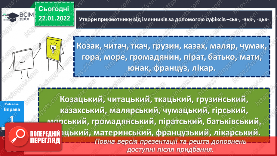 №098 - Правопис прикметників із суфіксами -ськ-, -зьк-, цьк-.24 №098 - Правопис прикметників із суфіксами -ськ-, -зьк-, цьк-.24