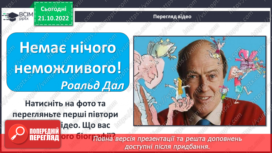 №20 - Роальд Дал «Чарлі і шоколадна фабрика». Казкові пригоди персонажів на шоколадній фабриці містера Вонки.5