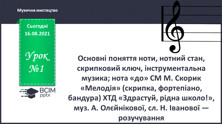 №01 - Основні поняття: ноти, нотний стан, скрипковий ключ, інструментальна музика0