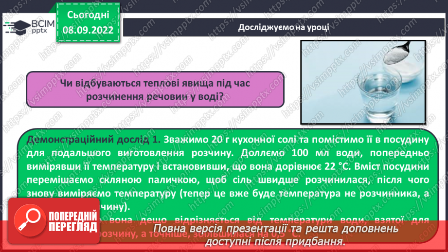 №08 - Теплові явища, що супроводжують розчинення речовин, їхня природа.12