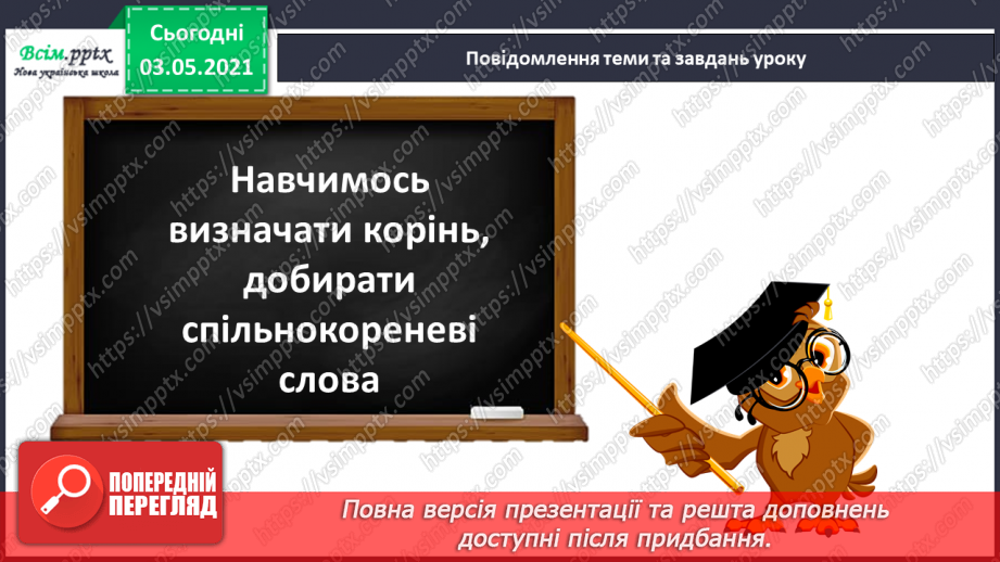 №043 - Спільнокореневі слова. Корінь слова. Навчаюся визначати корінь, добирати спільнокореневі слова5
