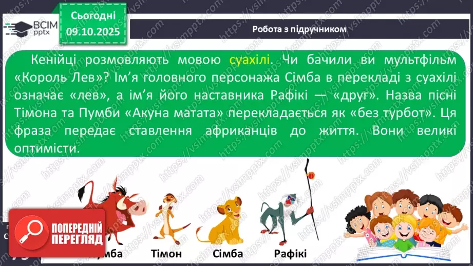 №023 - Мова суахілі. Озеро Накуру7 №023 - Мова суахілі. Озеро Накуру7