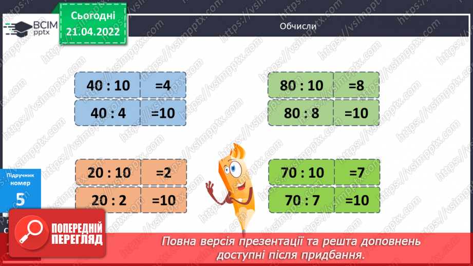 №130 - Ділення виду а : 10. Розв’язування задач10