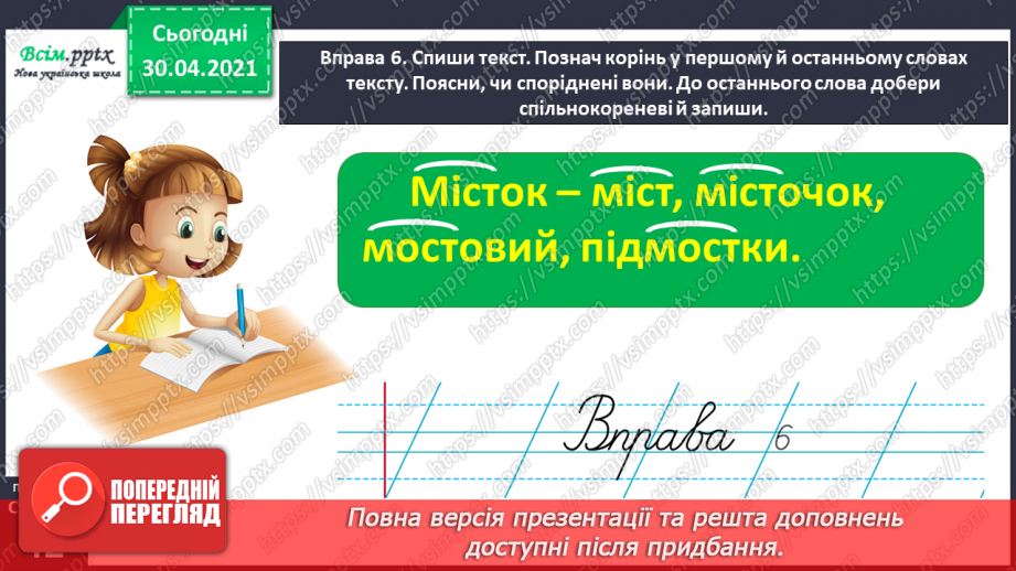 №030 - Розрізняю корені з однаковим звучанням, але різним значенням. Проведення інтерв’ю за поданими запитаннями.19