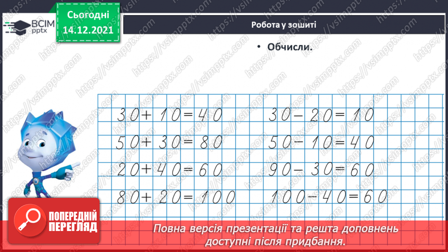 №084 - Знаходження невідомого доданка. Задача на знаходження невідомого доданка19 №084 - Знаходження невідомого доданка. Задача на знаходження невідомого доданка19