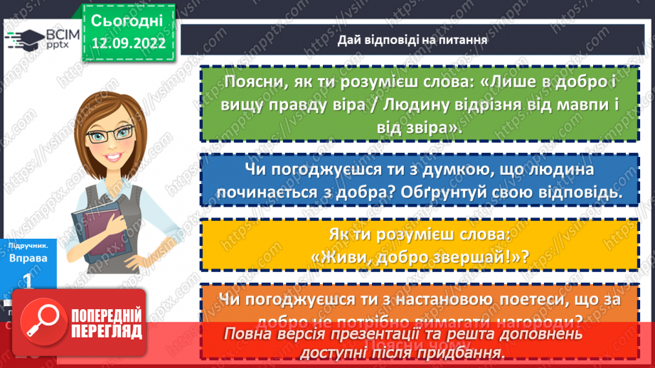 №04 - Людські чесноти. Чому людина починається з добра? Які чесноти прикрашають особистість?8