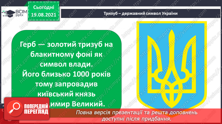 №002 - Державні символи України _13