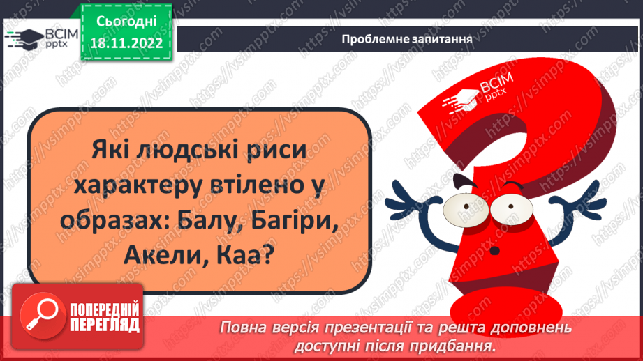 №28 - Яскравість характерів персонажів-тварин, утілення в них людських рис.17