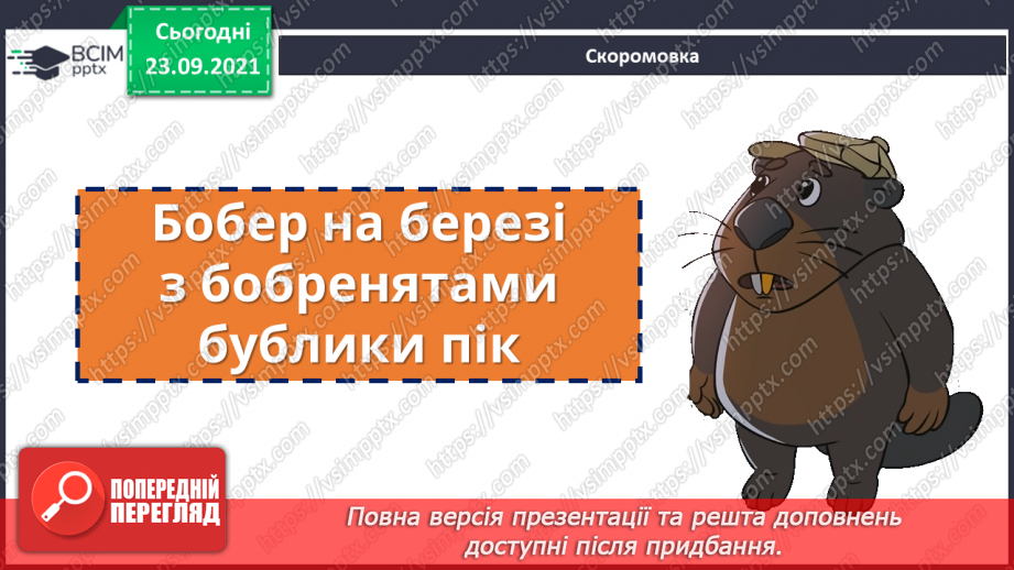 №029 - Правопис слів з орфограмою «м’який подовжений приголосний».9 №029 - Правопис слів з орфограмою «м’який подовжений приголосний».9