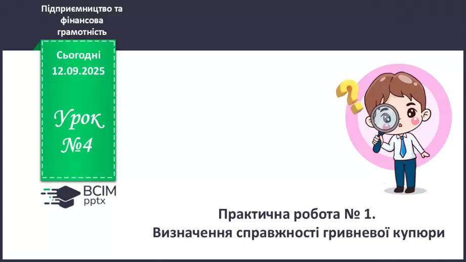 №04 - Практична робота № 1. Визначення справжності гривневої купюри.0 №04 - Практична робота № 1. Визначення справжності гривневої купюри.0