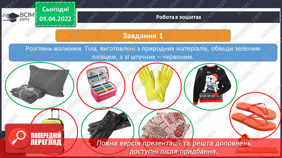 №086 - Чому матеріали використовують повторно17 №086 - Чому матеріали використовують повторно17
