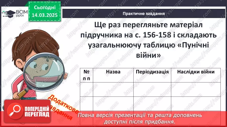 №53 - Експансія Риму. Пунічні та інші війни17 №53 - Експансія Риму. Пунічні та інші війни17